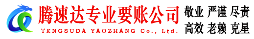 宁海腾速达收账公司